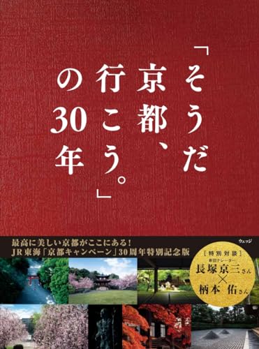 そうだ 京都、行こう。」の30年』｜感想・レビュー・試し読み - 読書
